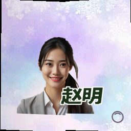 赵明