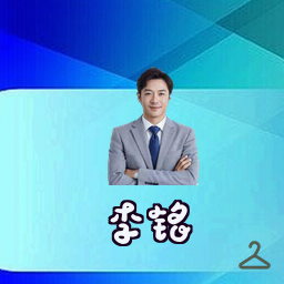 李铭